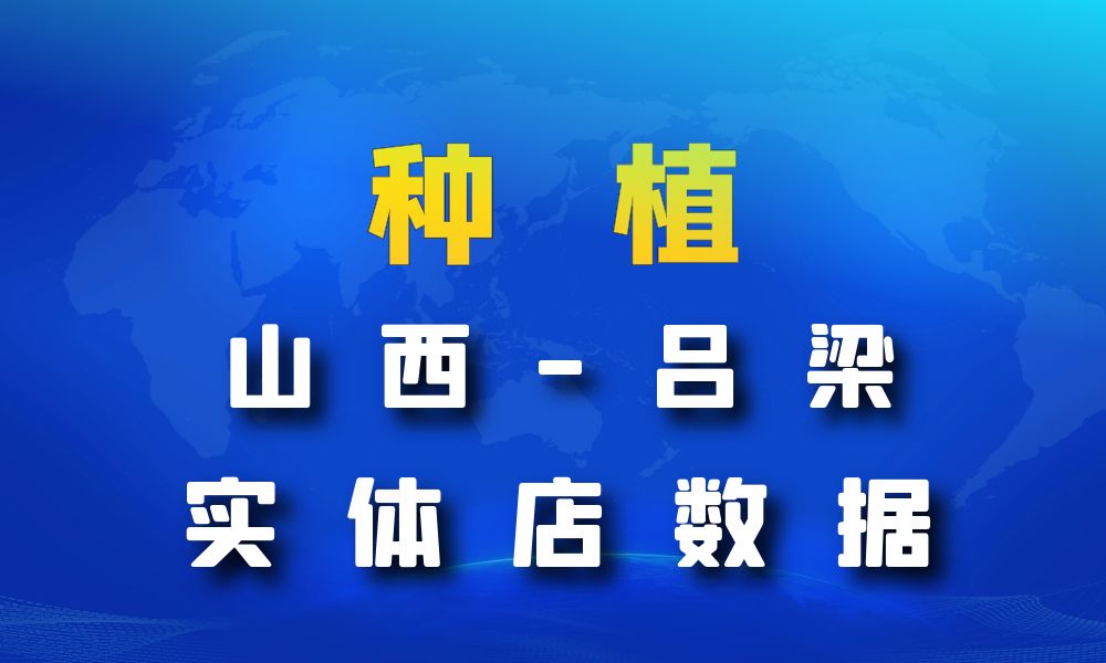 山西省吕梁市种植数据老板电话名单下载-数据大集