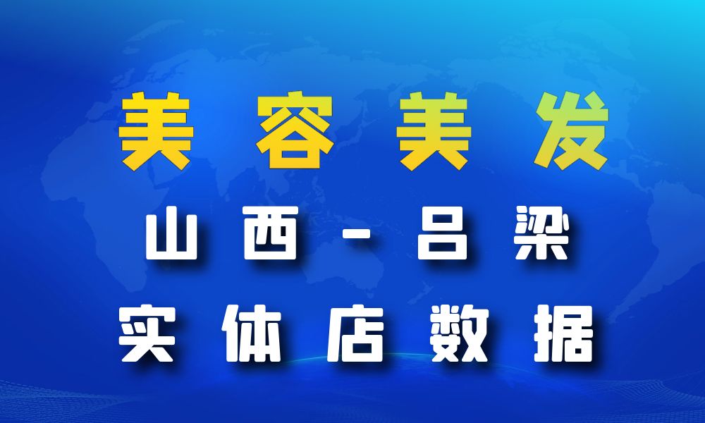 山西省吕梁市美容美发数据老板电话名单下载-数据大集