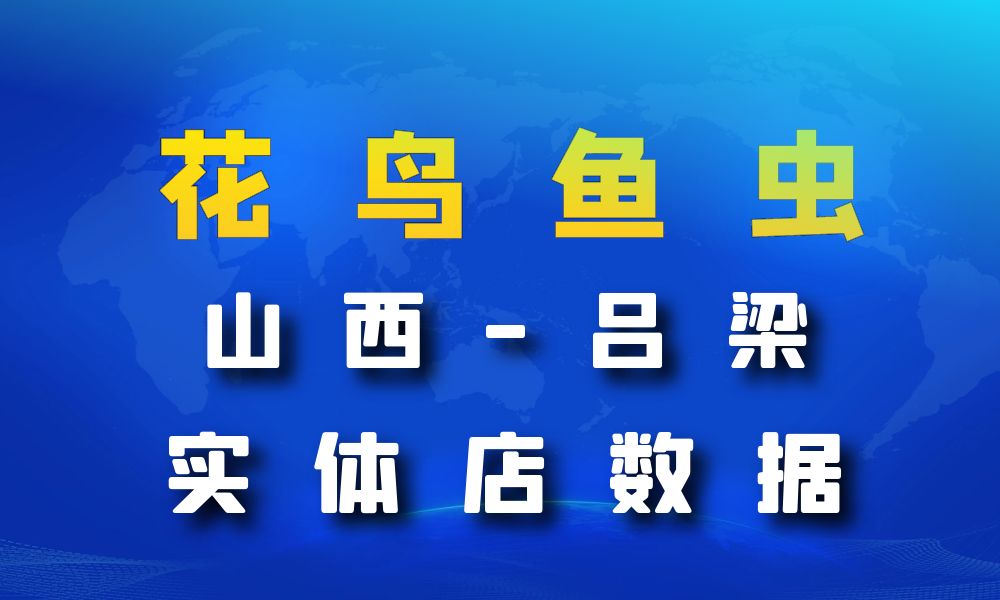 山西省吕梁市花鸟鱼虫店数据老板电话名单下载-数据大集