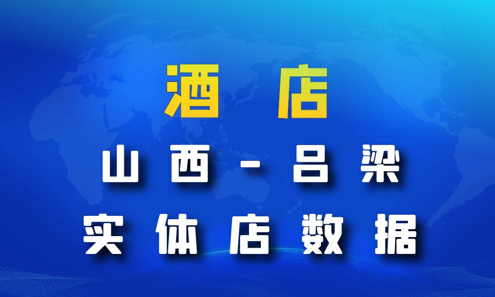 山西省吕梁市酒店数据老板电话名单下载-数据大集