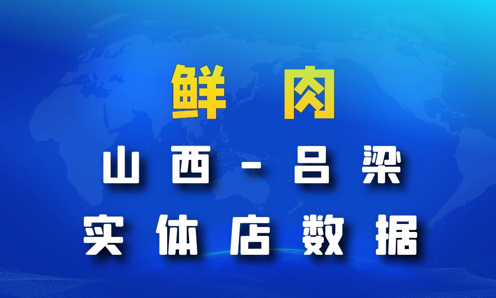 山西省吕梁市鲜肉店数据老板电话名单下载-数据大集