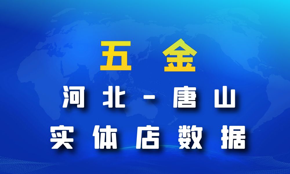 河北省唐山市五金数据老板电话名单下载-数据大集