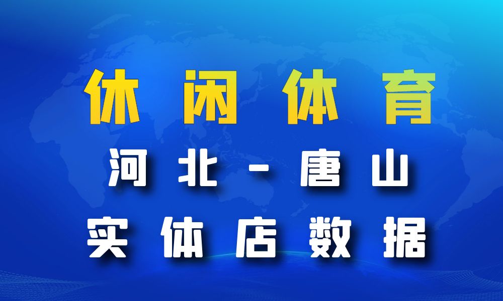 河北省唐山市休闲体育数据老板电话名单下载-数据大集