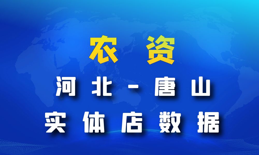 河北省唐山市农资数据老板电话名单下载-数据大集