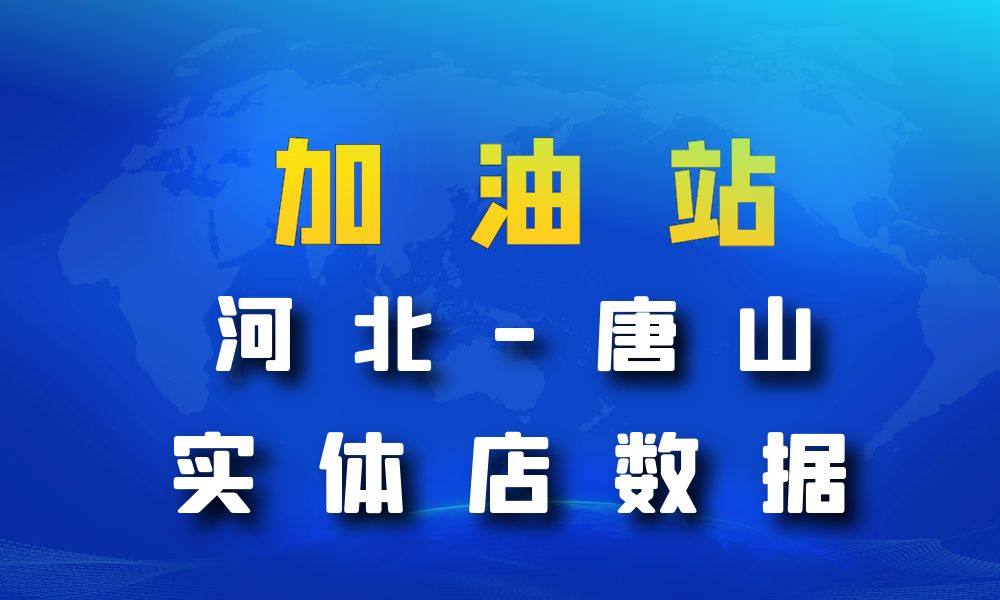 河北省唐山市加油站数据老板电话名单下载-数据大集