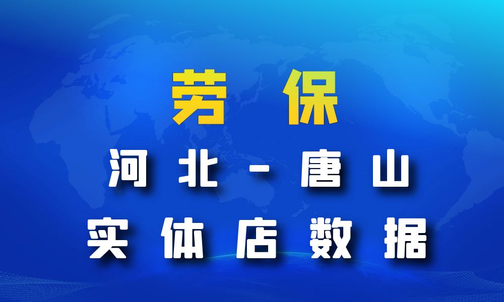 河北省唐山市劳保店数据老板电话名单下载-数据大集