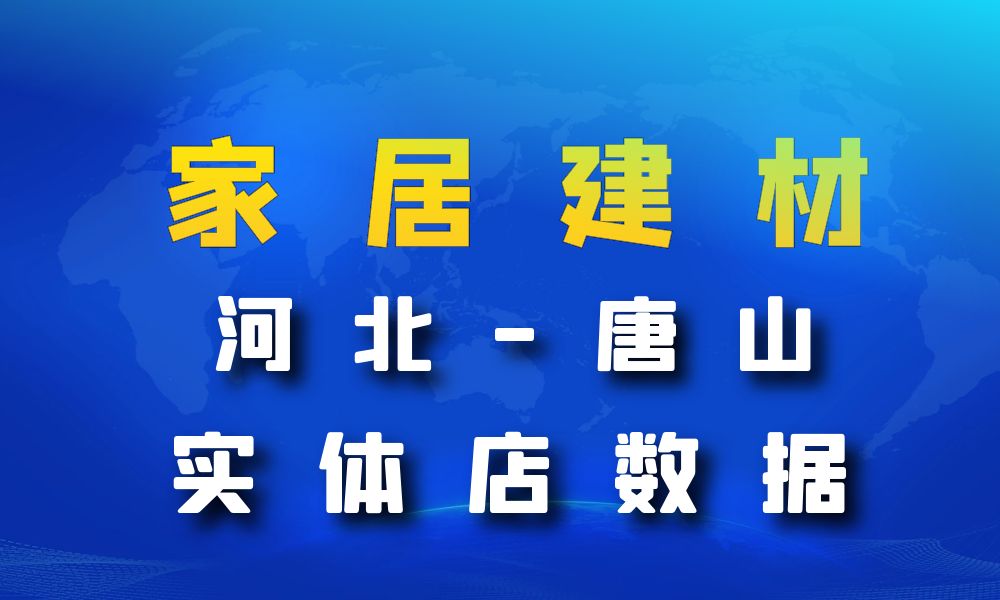 河北省唐山市家居建材数据老板电话名单下载-数据大集