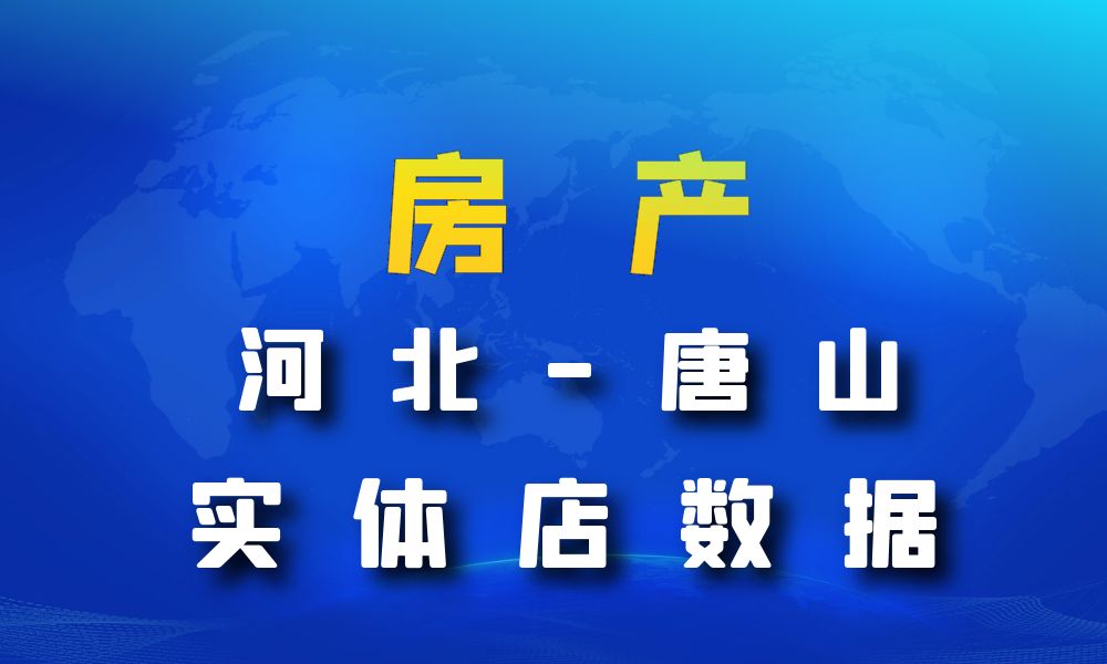 河北省唐山市房地产数据老板电话名单下载-数据大集