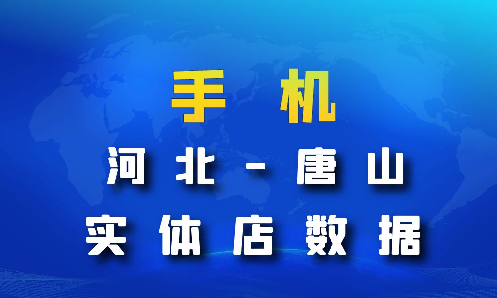 河北省唐山市手机店数据老板电话名单下载-数据大集