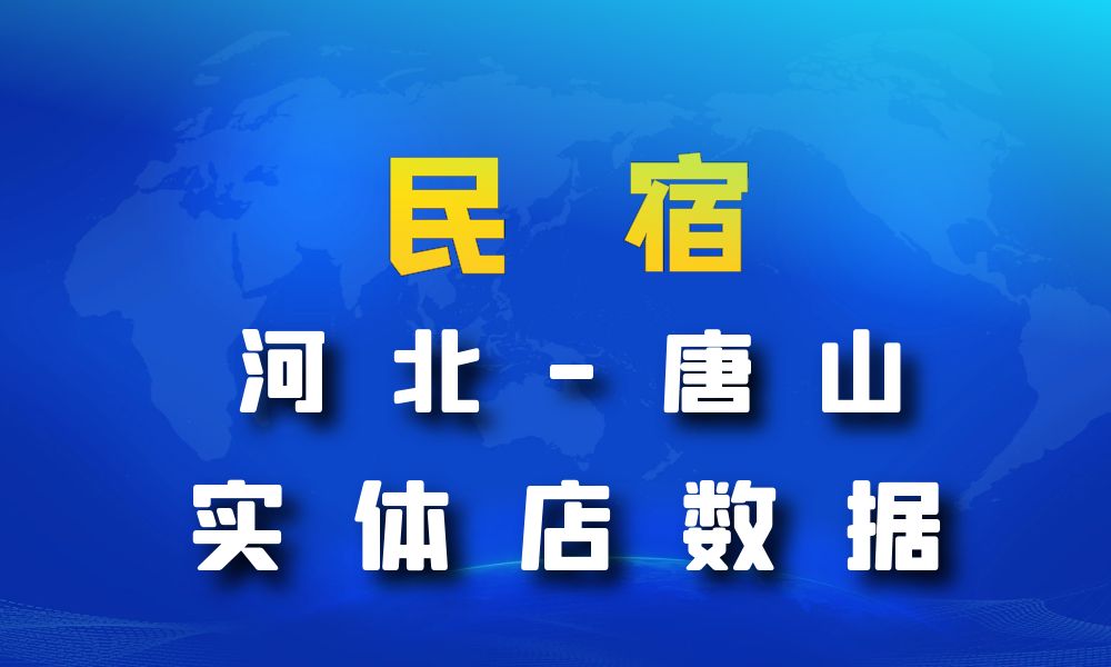 河北省唐山市民宿数据老板电话名单下载-数据大集