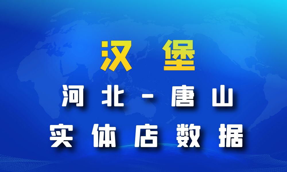 河北省唐山市汉堡店数据老板电话名单下载-数据大集