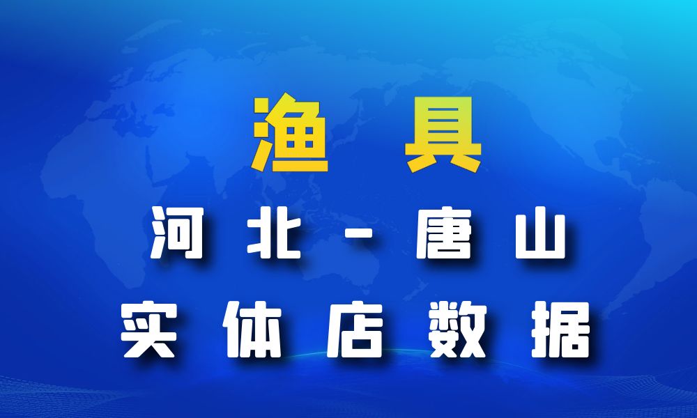 河北省唐山市渔具数据老板电话名单下载-数据大集