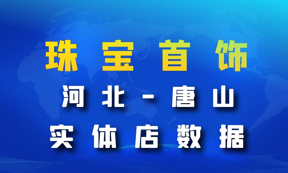 河北省唐山市珠宝首饰数据老板电话名单下载-数据大集