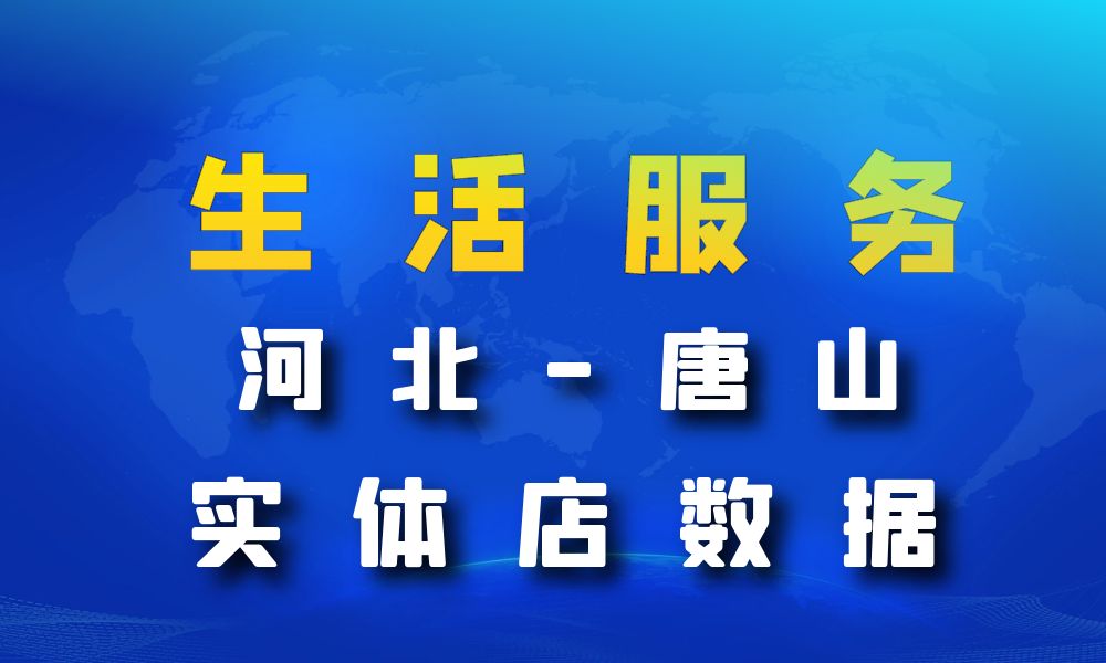 河北省唐山市生活服务数据老板电话名单下载-数据大集