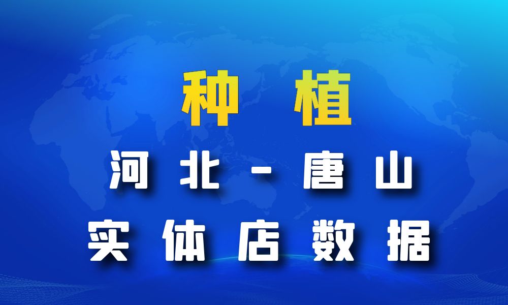 河北省唐山市种植数据老板电话名单下载-数据大集