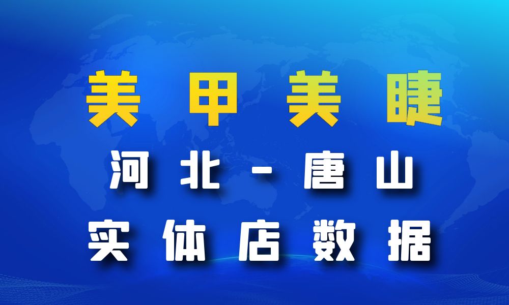 河北省唐山市美甲美睫店数据老板电话名单下载-数据大集