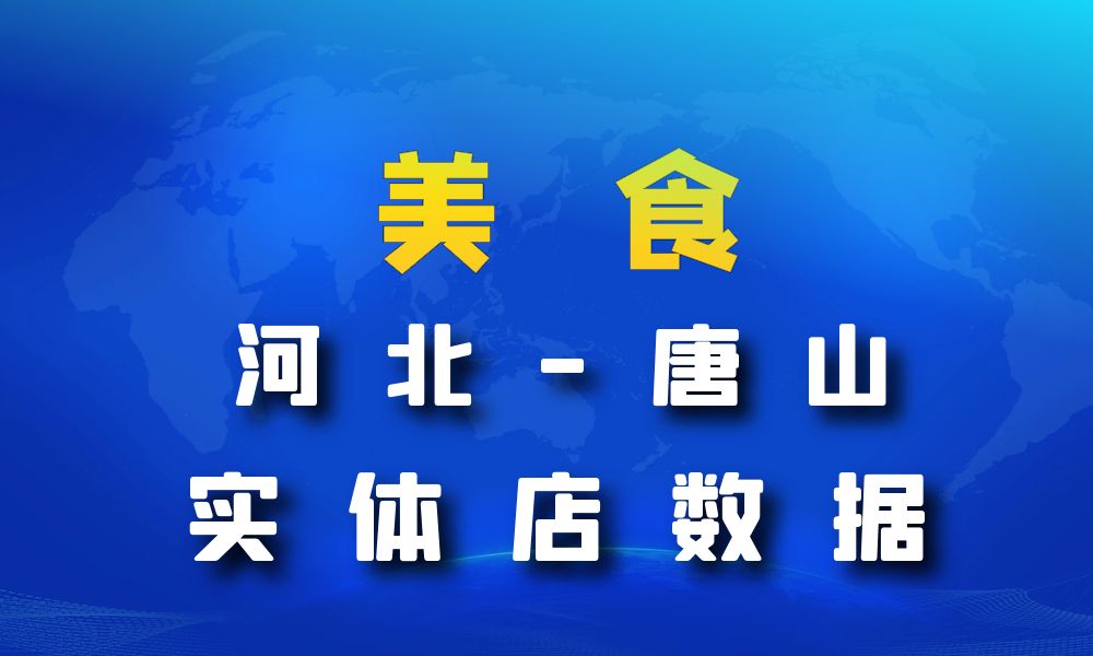 河北省唐山市美食店数据老板电话名单下载-数据大集