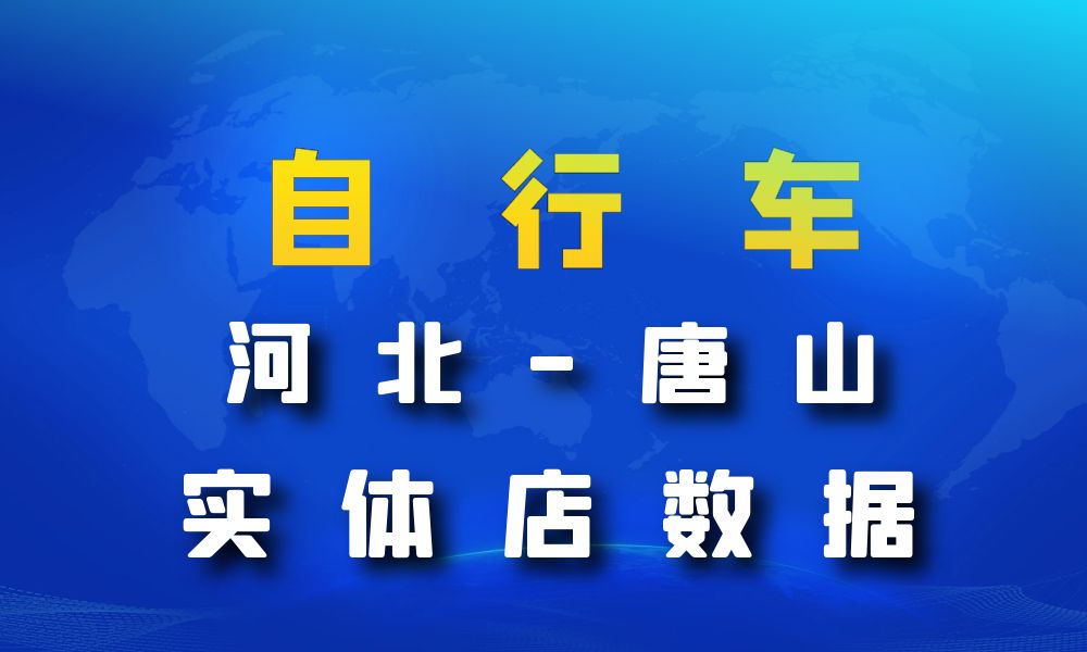 河北省唐山市自行车数据老板电话名单下载-数据大集