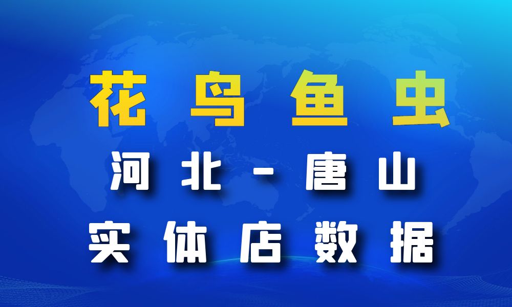 河北省唐山市花鸟鱼虫店数据老板电话名单下载-数据大集