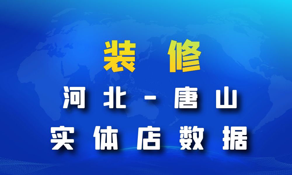 河北省唐山市装修公司数据老板电话名单下载-数据大集