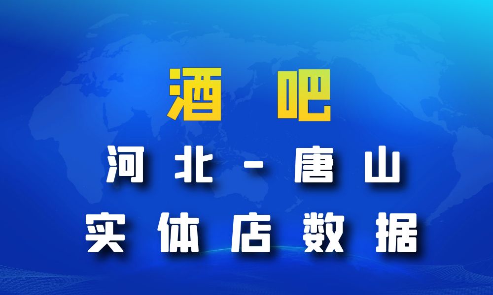 河北省唐山市酒吧数据老板电话名单下载-数据大集