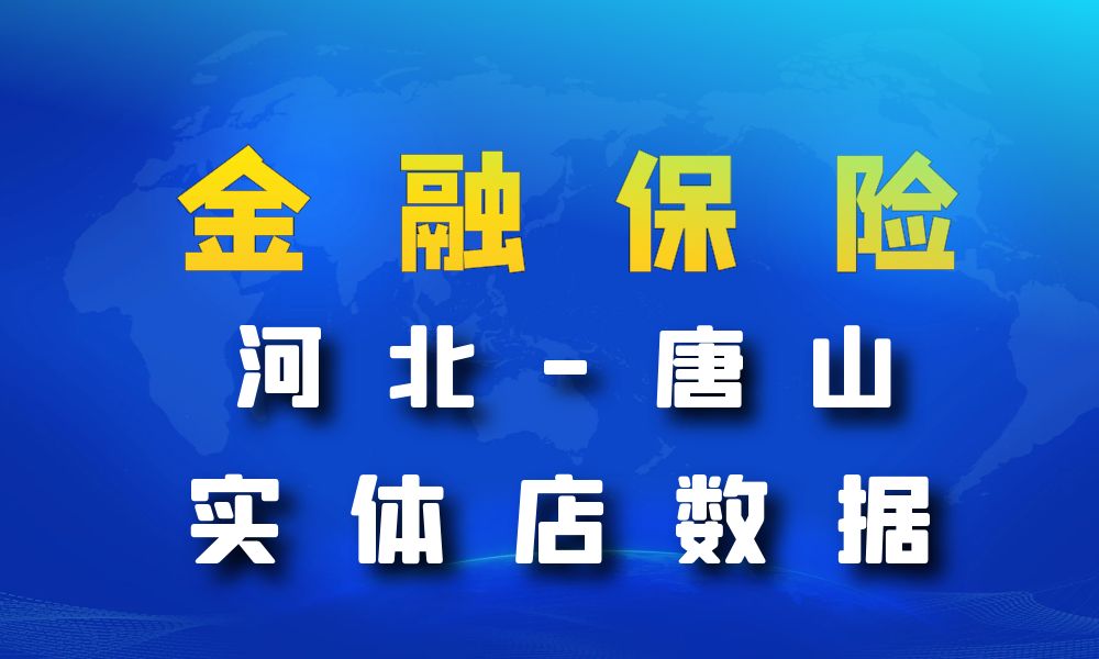 河北省唐山市金融保险数据老板电话名单下载-数据大集