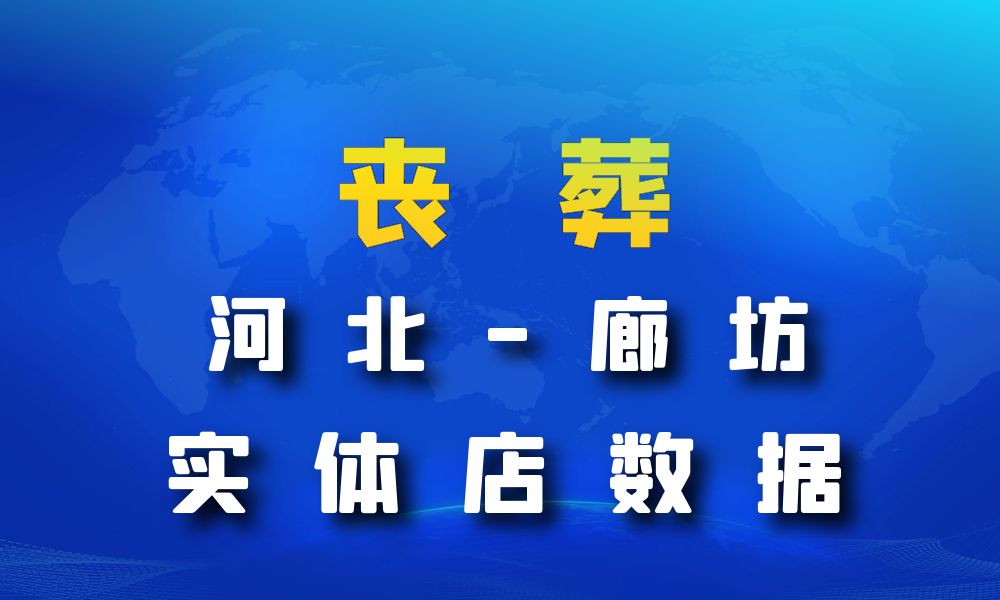 河北省廊坊市丧葬数据老板电话名单下载-数据大集