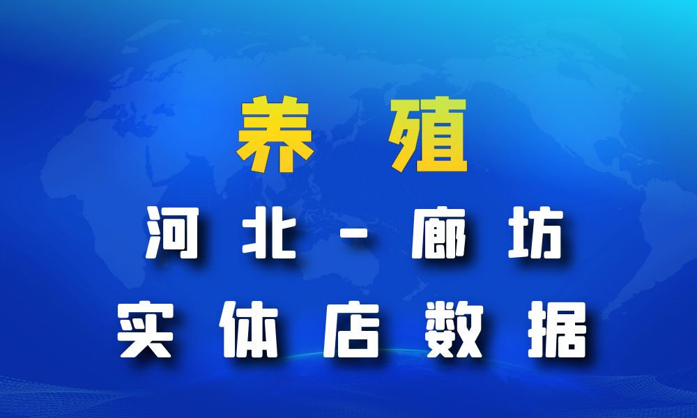 河北省廊坊市养殖厂数据老板电话名单下载-数据大集