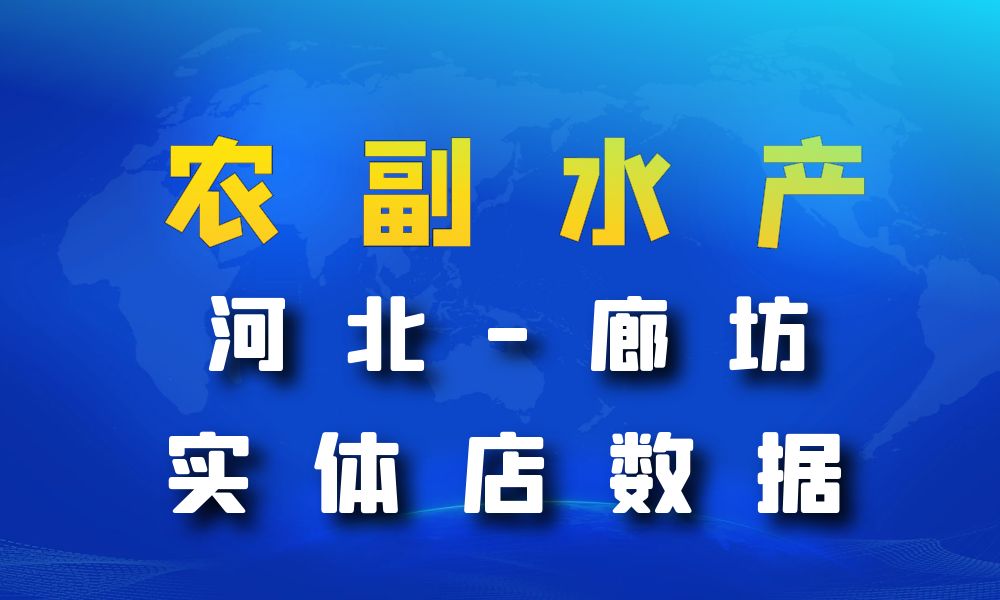 河北省廊坊市农副水产店数据老板电话名单下载-数据大集