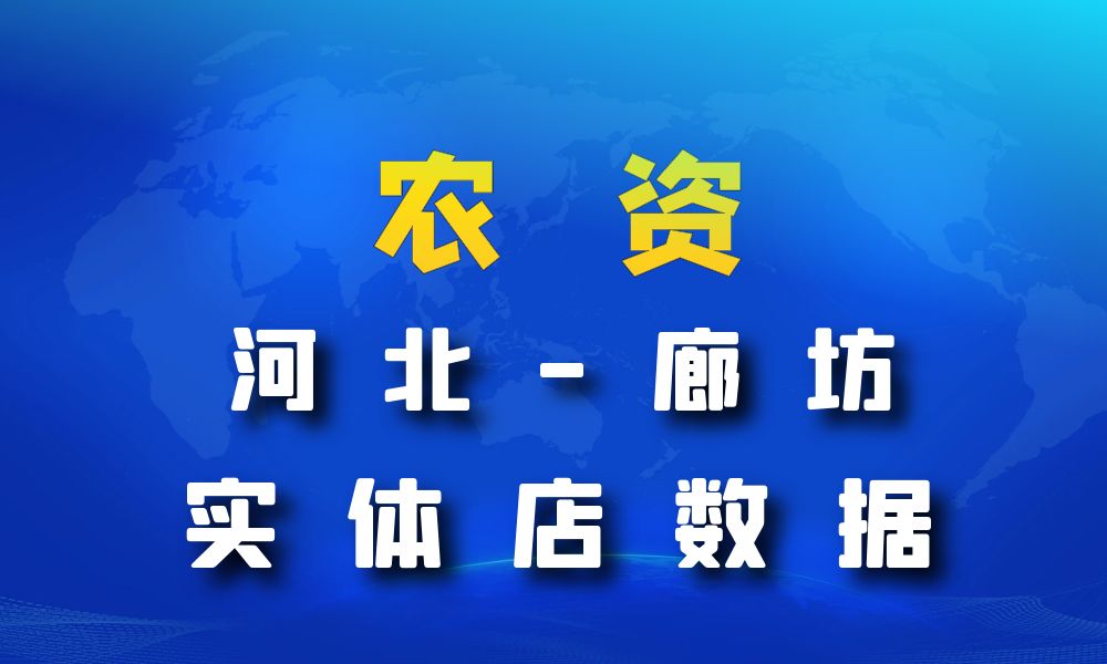 河北省廊坊市农资数据老板电话名单下载-数据大集