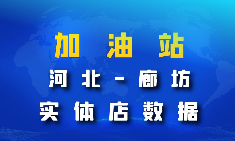 河北省廊坊市加油站数据老板电话名单下载-数据大集