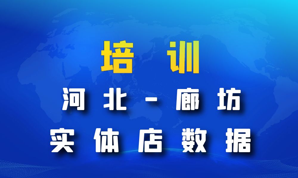 河北省廊坊市培训机构数据老板电话名单下载-数据大集