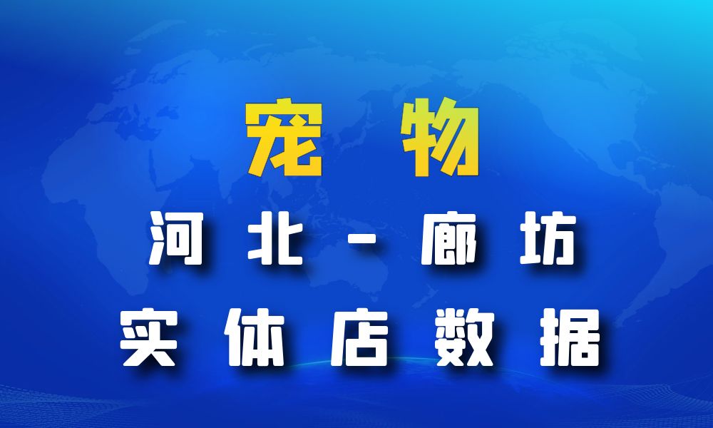 河北省廊坊市宠物店数据老板电话名单下载-数据大集