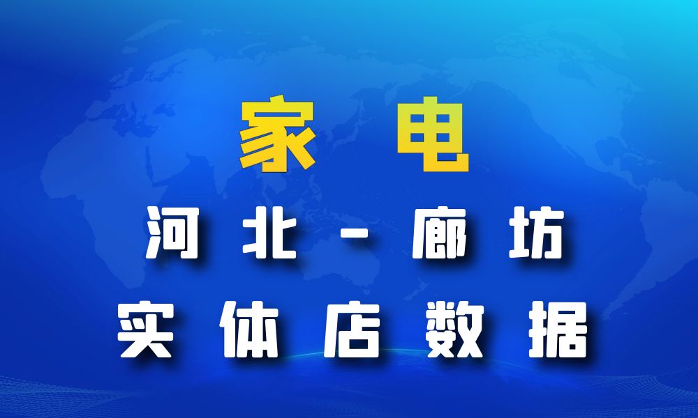 河北省廊坊市家电数据老板电话名单下载-数据大集