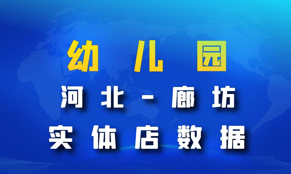 河北省廊坊市幼儿园数据老板电话名单下载-数据大集