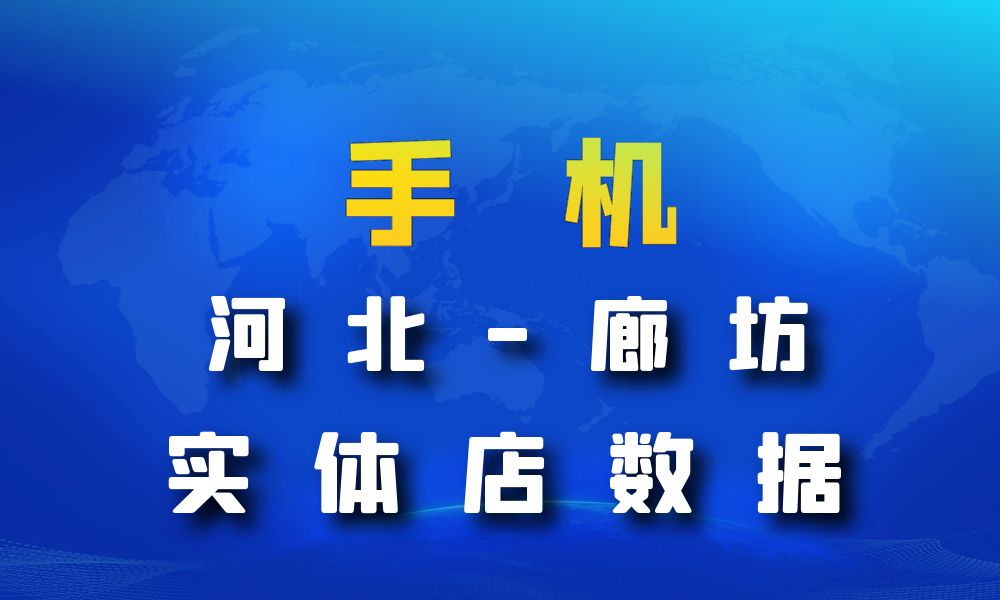 河北省廊坊市手机店数据老板电话名单下载-数据大集