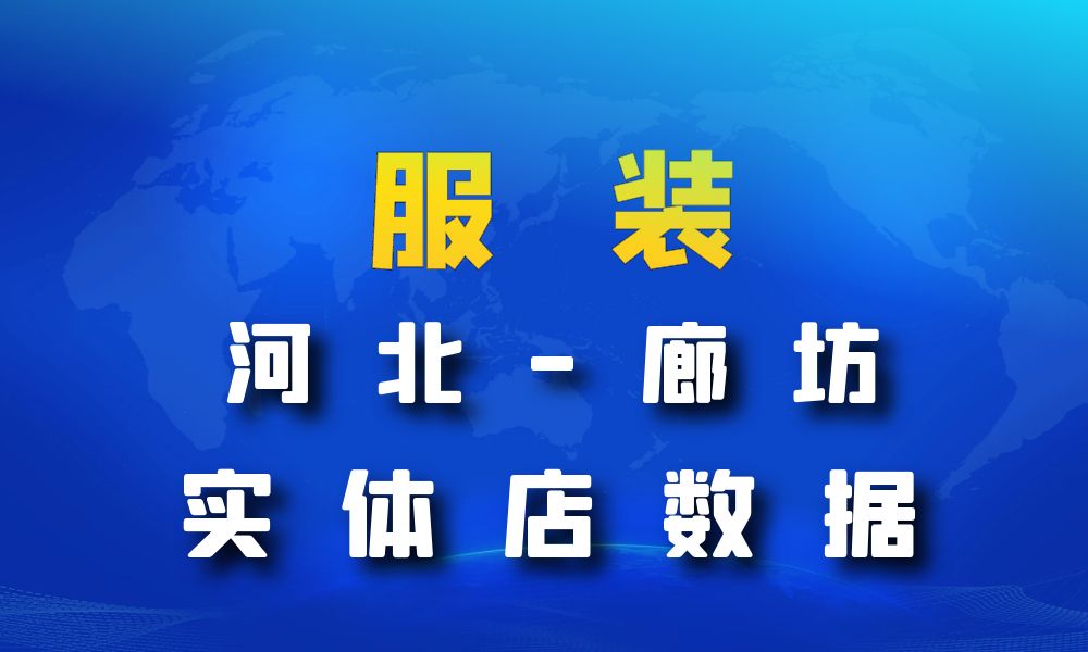 河北省廊坊市服装店数据老板电话名单下载-数据大集