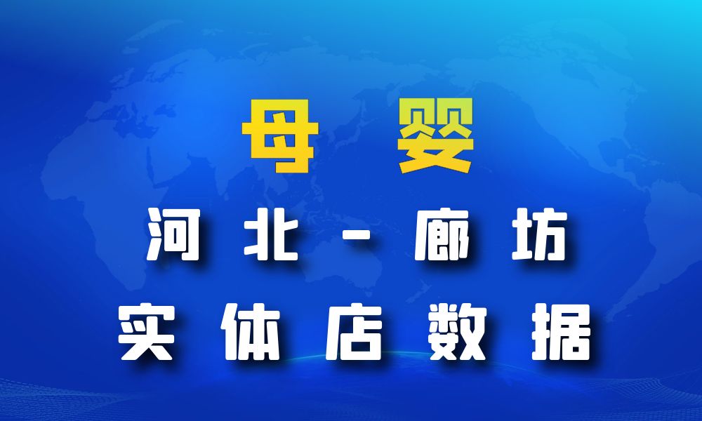 河北省廊坊市母婴店数据老板电话名单下载-数据大集