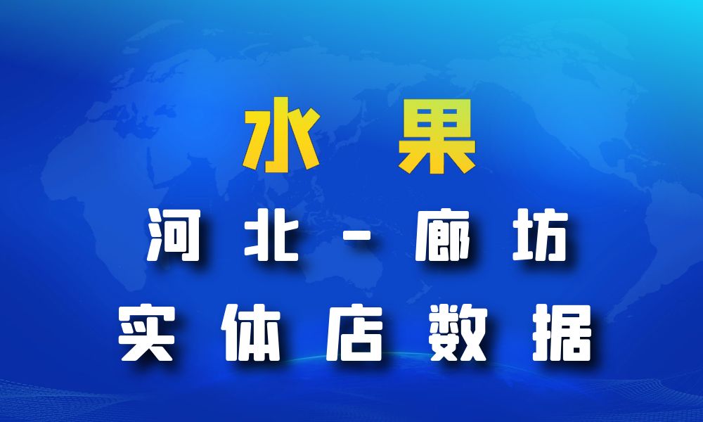 河北省廊坊市水果店数据老板电话名单下载-数据大集