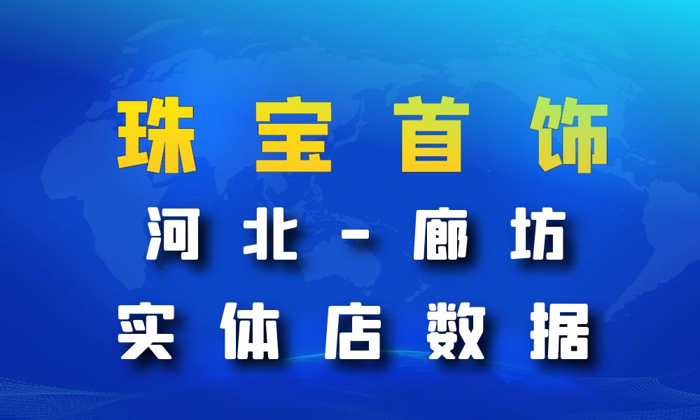 河北省廊坊市珠宝首饰数据老板电话名单下载-数据大集