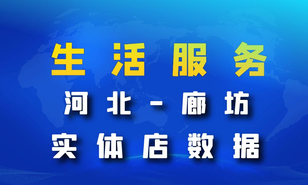 河北省廊坊市生活服务数据老板电话名单下载-数据大集