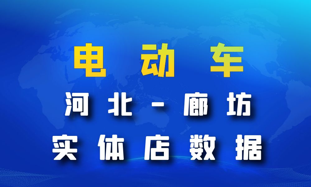 河北省廊坊市电动车数据老板电话名单下载-数据大集