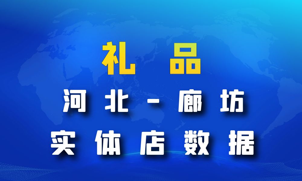 河北省廊坊市礼品店数据老板电话名单下载-数据大集