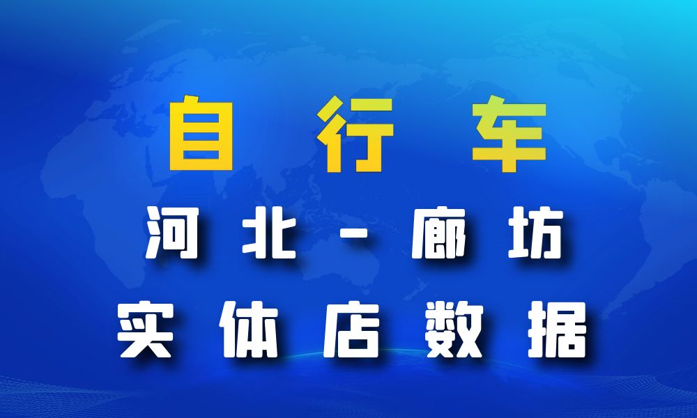 河北省廊坊市自行车数据老板电话名单下载-数据大集