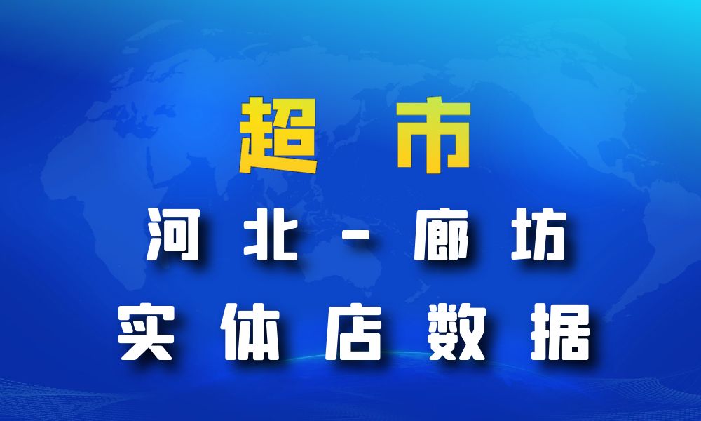 河北省廊坊市超市_便利店数据老板电话名单下载-数据大集