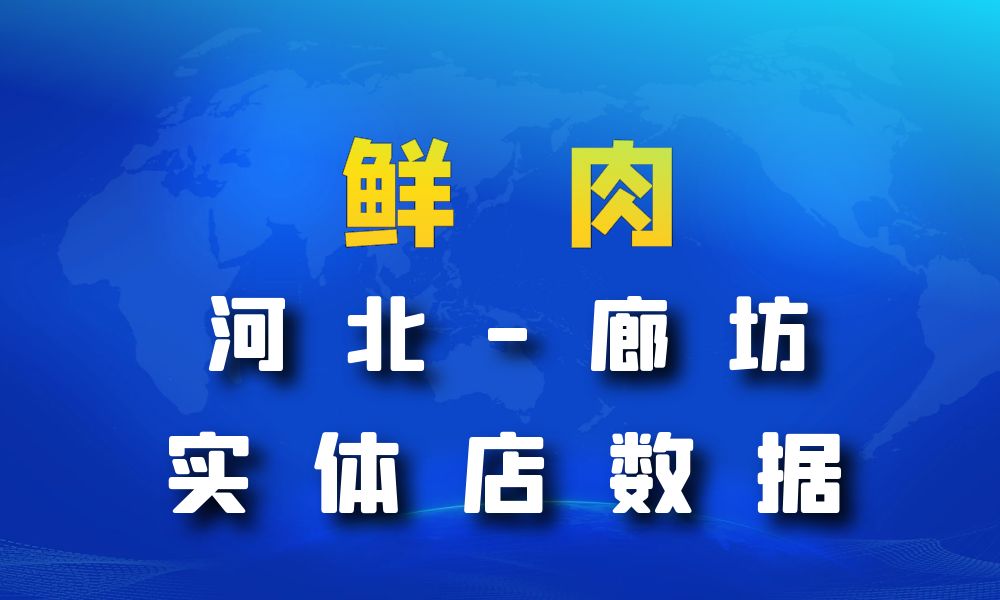 河北省廊坊市鲜肉店数据老板电话名单下载-数据大集