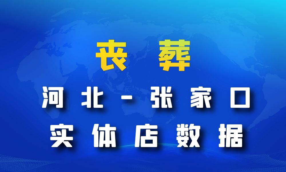 河北省张家口市丧葬数据老板电话名单下载-数据大集