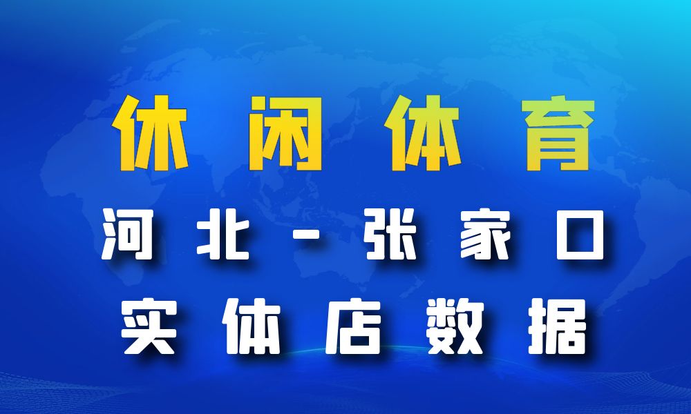 河北省张家口市休闲体育数据老板电话名单下载-数据大集