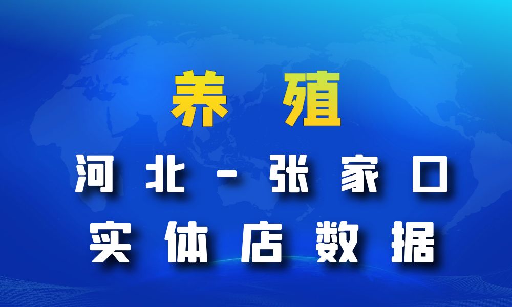 河北省张家口市养殖厂数据老板电话名单下载-数据大集