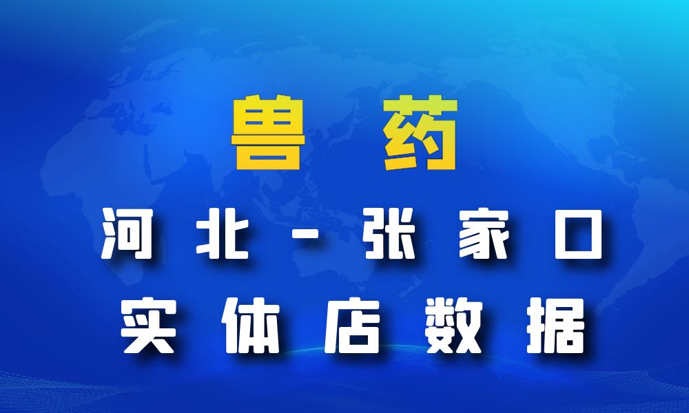 河北省张家口市兽药数据老板电话名单下载-数据大集